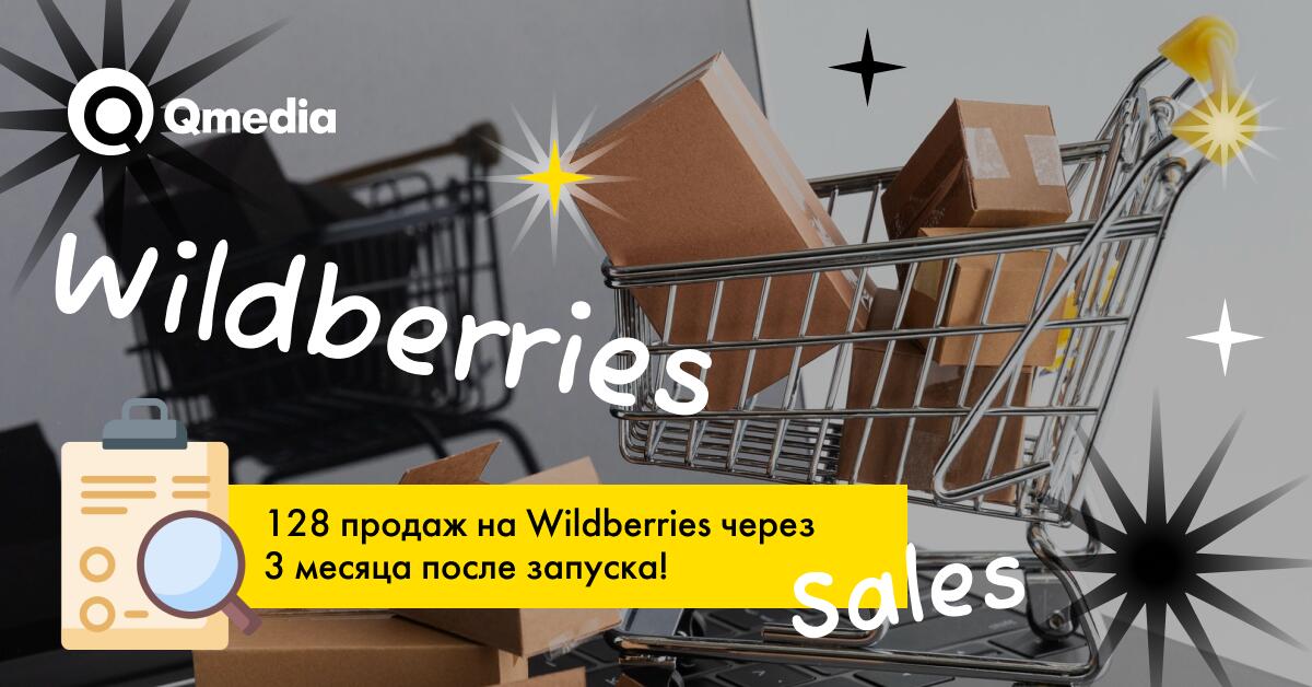 Отсутствие больших продаж на Wildberries на старте — тупик или новое начало?