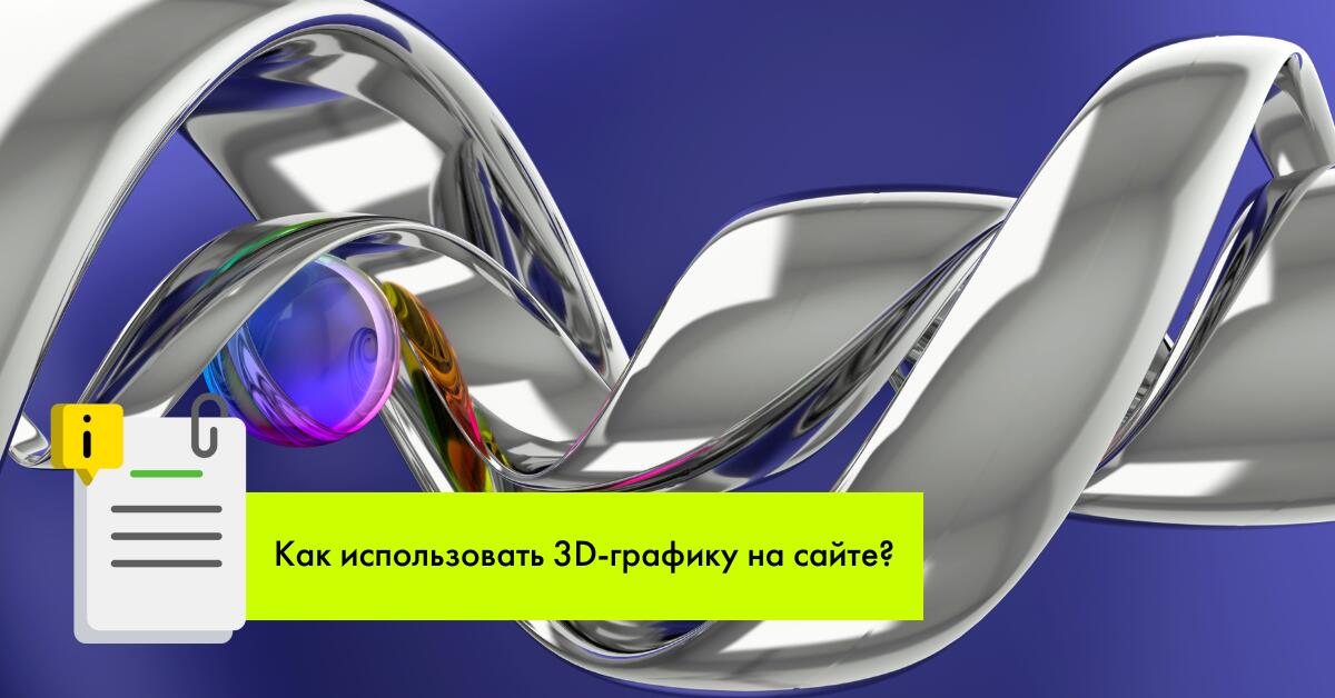 Как использовать 3D-графику на сайте?