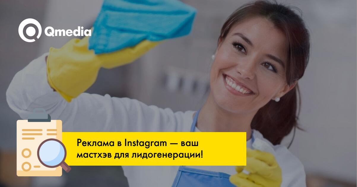 Кейс: реклама в Instagram химчистки и уборки