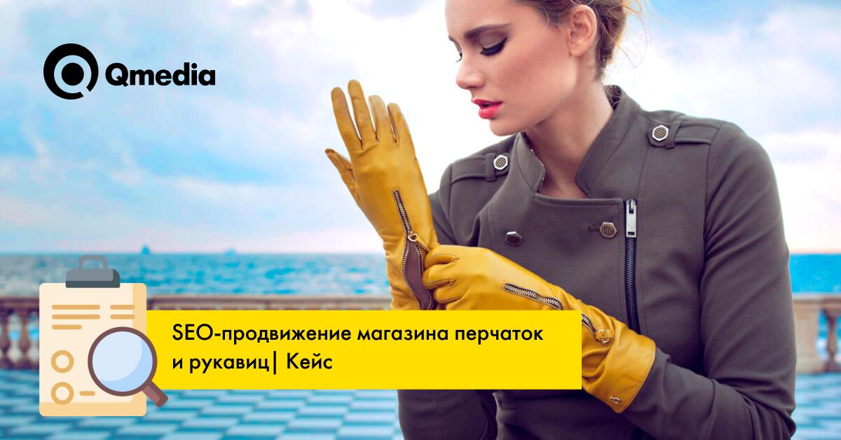 SEO-продвижение магазина перчаток и рукавиц