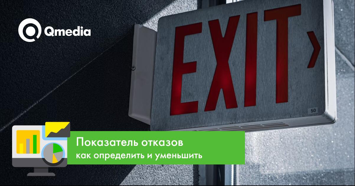 Показатель отказов на сайте: что это такое, когда он высокий и как его уменьшить