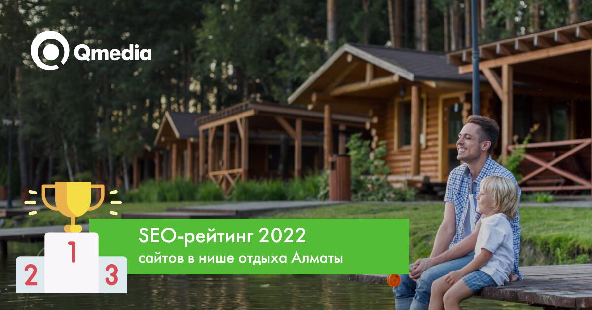 Рейтинг SEO-оптимизации 2022 сайтов в нише отдых в Алматы