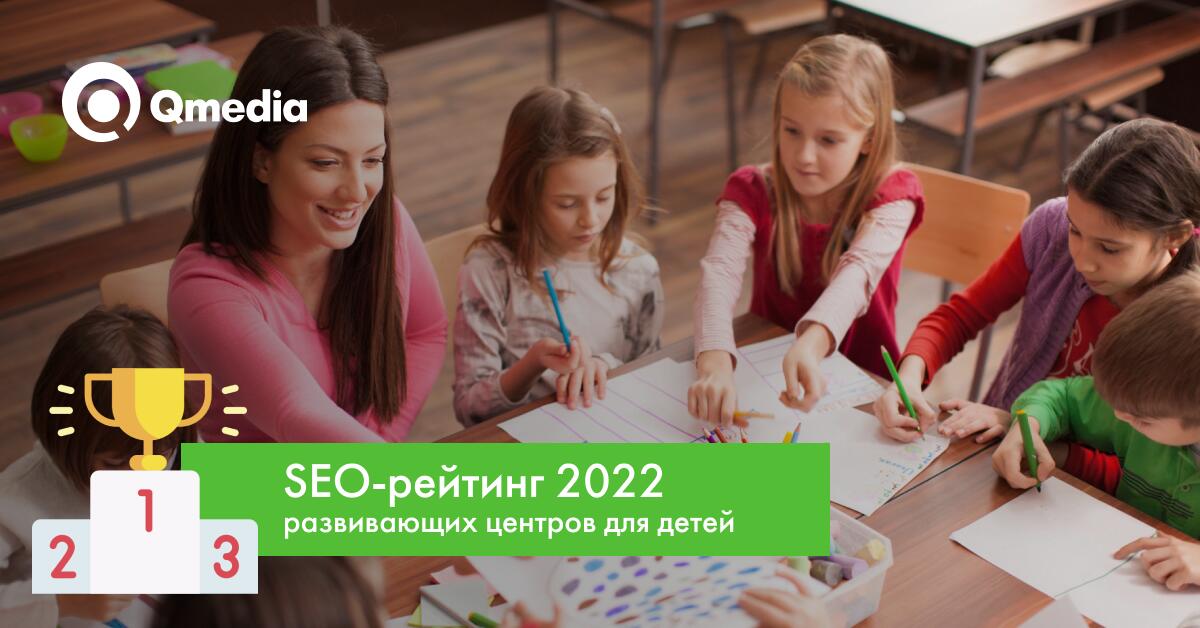 Рейтинг SEO-оптимизации 2022 детских развивающих центров Минска
