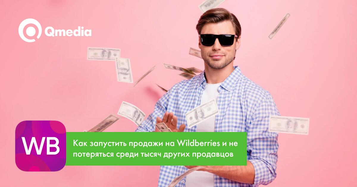 Как запустить продажи на Wildberries и не потеряться среди тысяч других продавцов