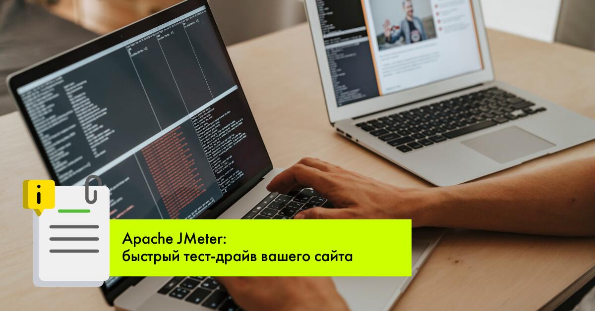 Apache JMeter: эффективный «краш-тест» вашего сайта