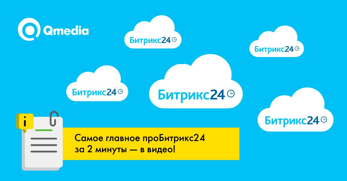 Обзор возможностей Битрикс24. Первое знакомство.