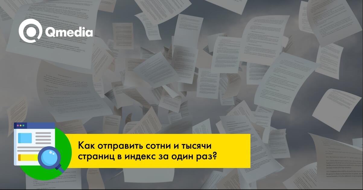 Как ускорить индексацию большого количества страниц сайта