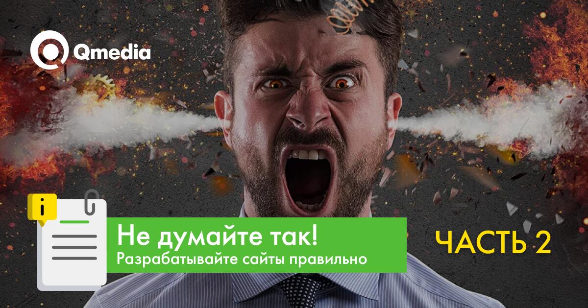Топ самых популярных заблуждений заказчиков при разработке сайтов! Часть 2