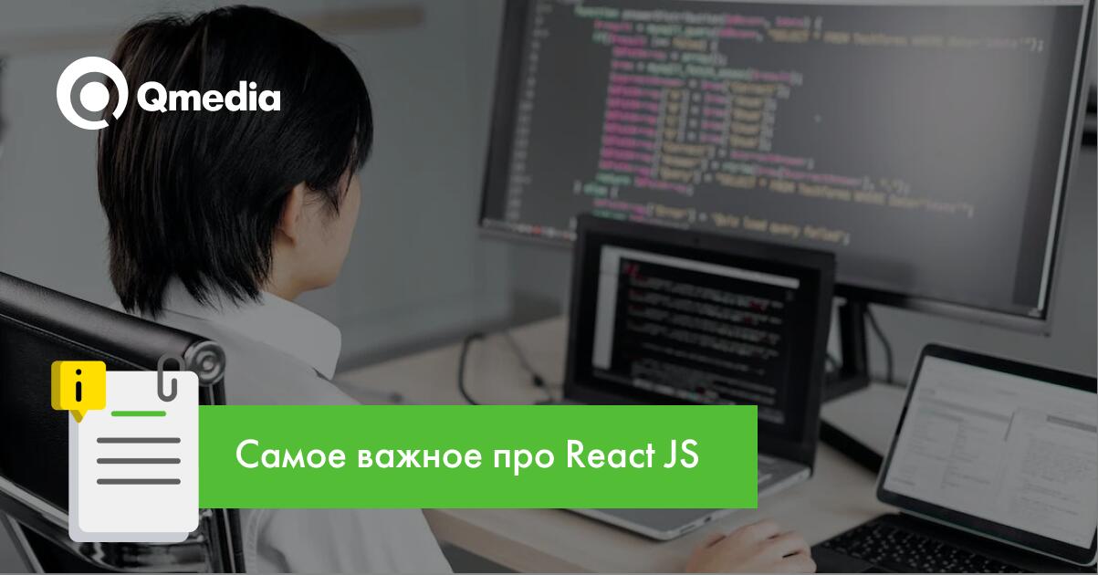 Что такое React JS и зачем он вашему сайту?