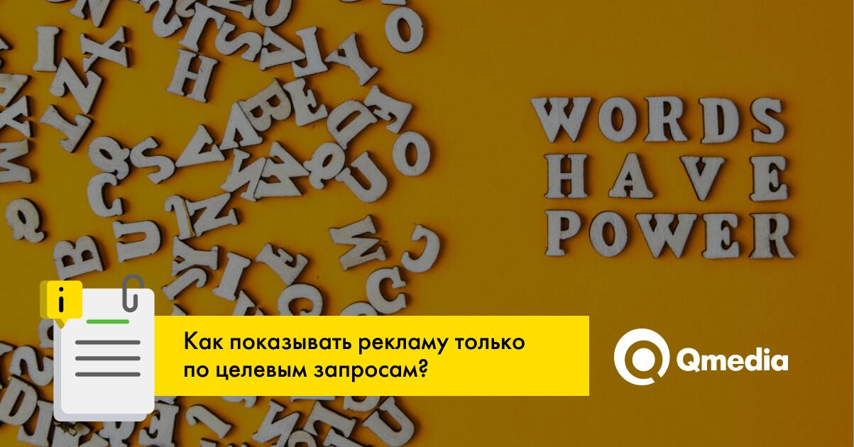 Гайд по типам соответствия в Google-рекламе: как с помощью ключей охватить только свою аудиторию?