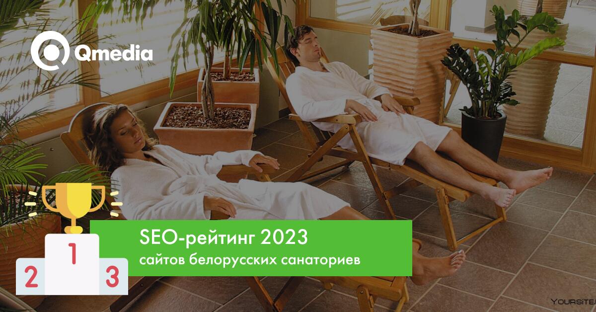 Рейтинг SEO-оптимизации 2023 сайтов белорусских санаториев