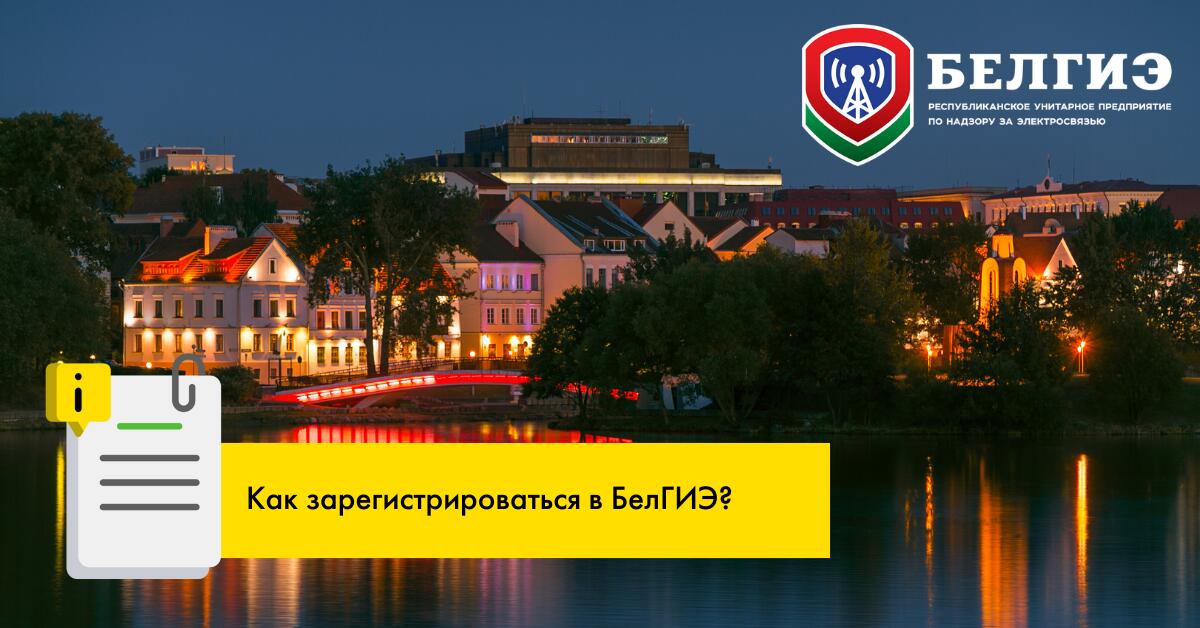 Как зарегистрировать информационные сети и интернет-ресурсы в БелГИЭ?
