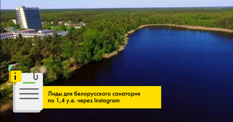 Лиды для белорусского санатория по 1,4 USD через Instagram