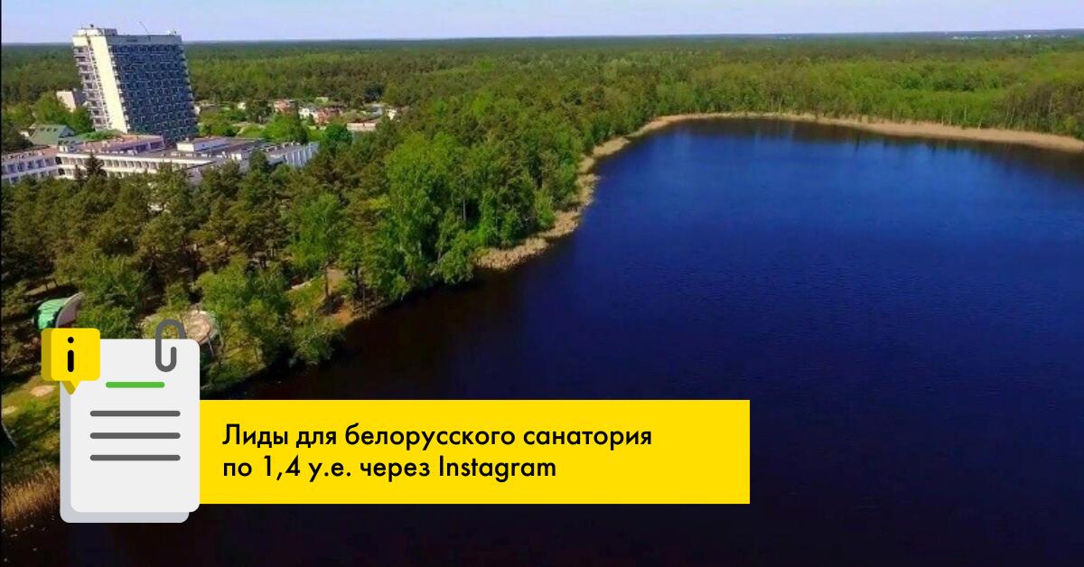 Лиды для белорусского санатория по 1,4 USD через Instagram