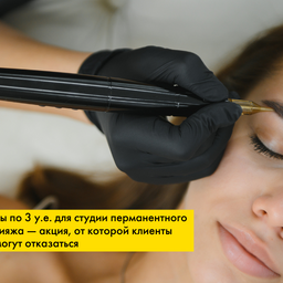 Лиды по 3 у.е. для студии перманентного макияжа — акция, от которой клиенты не могут отказаться