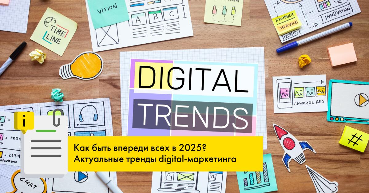 Тренды Digital-маркетинга 2025: что нужно делать, чтобы быть впереди?