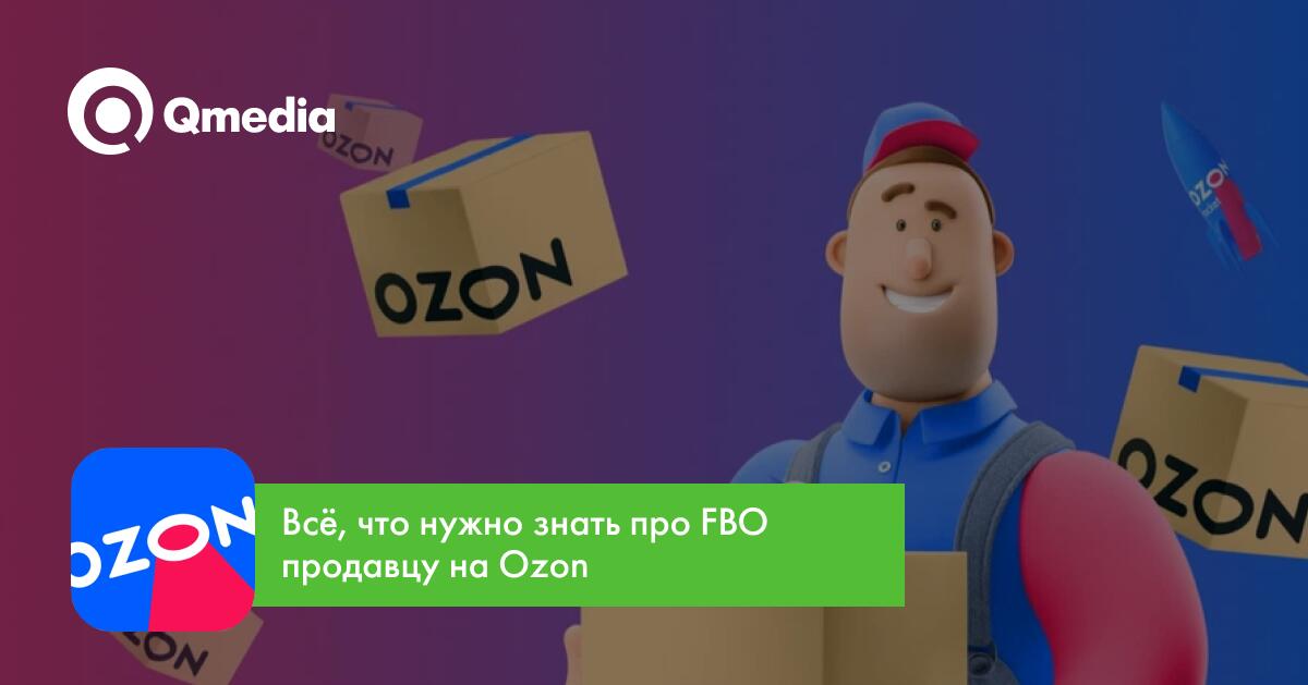 Как и кому нужно продавать по FBO на маркетплейсе Ozon?