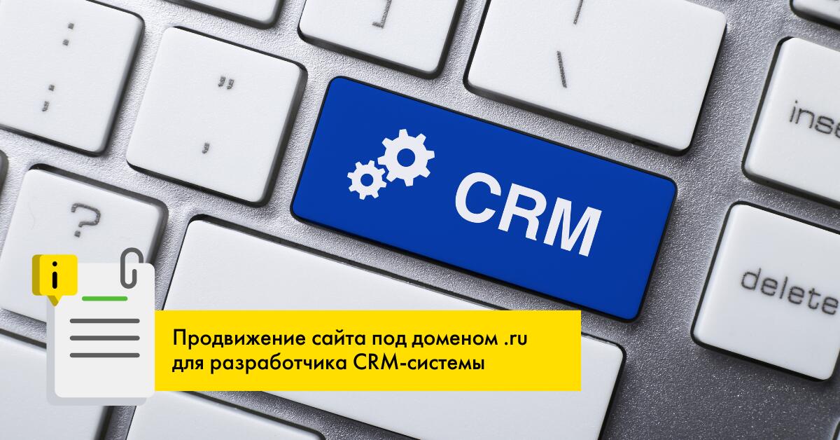 Продвижение сайта разработчиков CRM-системы