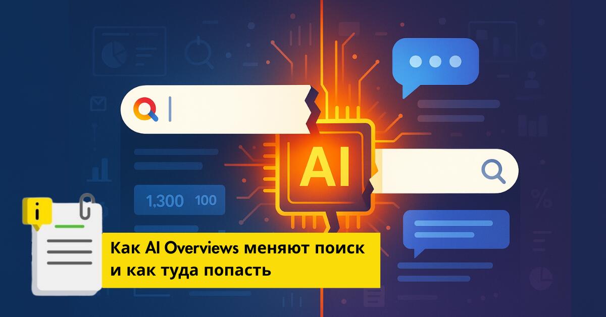 Как AI Overviews меняют поиск и как туда попасть