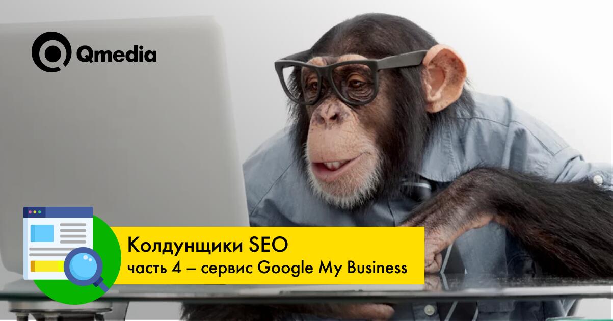 Полный гайд по Google My Business: регистрируемся, заполняем и используем