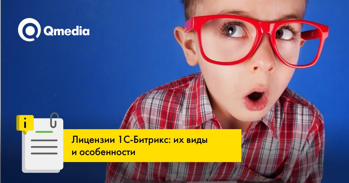 Сравнение лицензий 1С-Битрикс: их назначение и характеристики