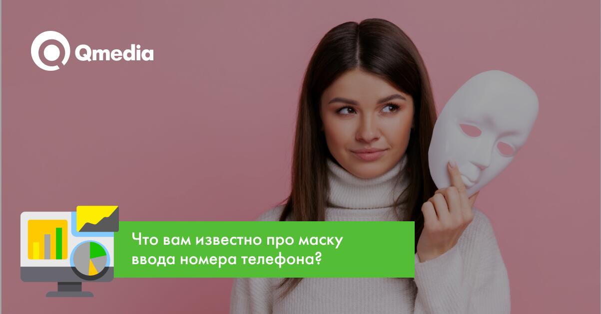 Управление форматами данных пользователей на сайте. Добавление маски для ввода номера телефона