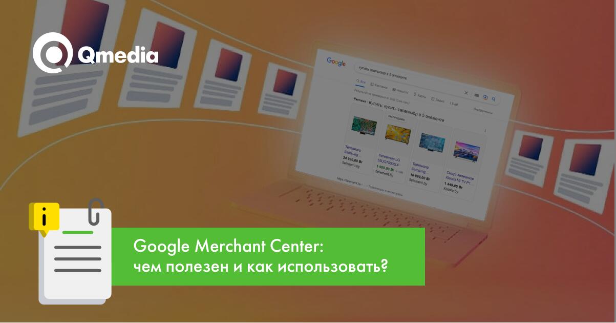 Что такое Google Merchant Center и почему это мастхэв для интернет-магазина?