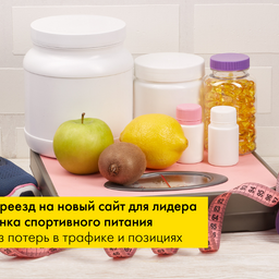 Переезд на новый сайт для лидера рынка спортивного питания