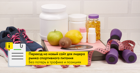 Переезд на новый сайт для лидера рынка спортивного питания