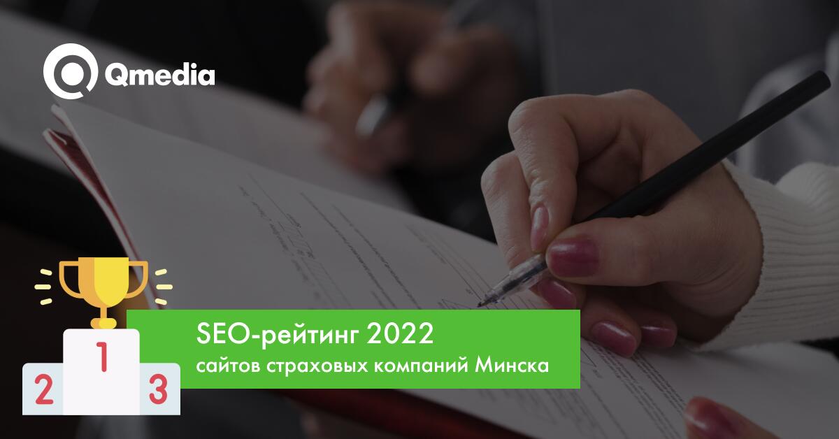Рейтинг SEO-оптимизации 2022 сайтов страховых компаний в Минске
