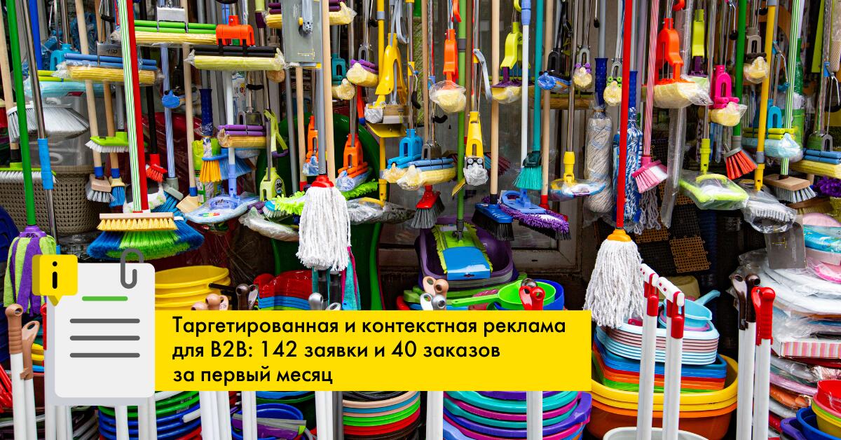 Таргетированная и контекстная реклама для B2B-сферы