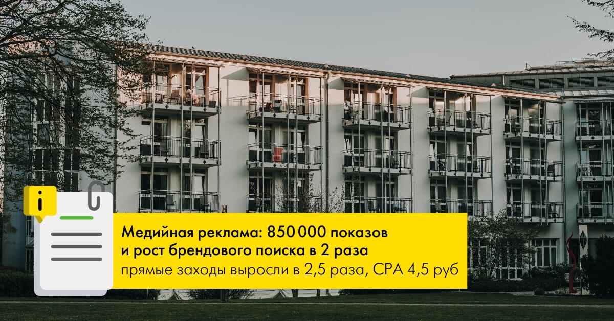 Медийная реклама: 850 000 показов и рост брендового поиска в 2 раза