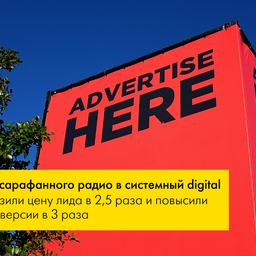 Из сарафанного радио в системный digital
