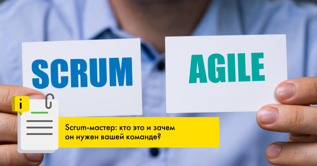 Scrum-мастер: кто это и зачем он нужен вашей команде?