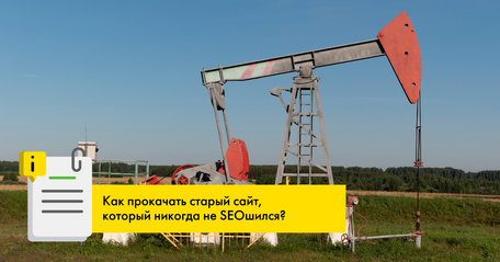 Как прокачать старый сайт, который никогда не SEOшился?
