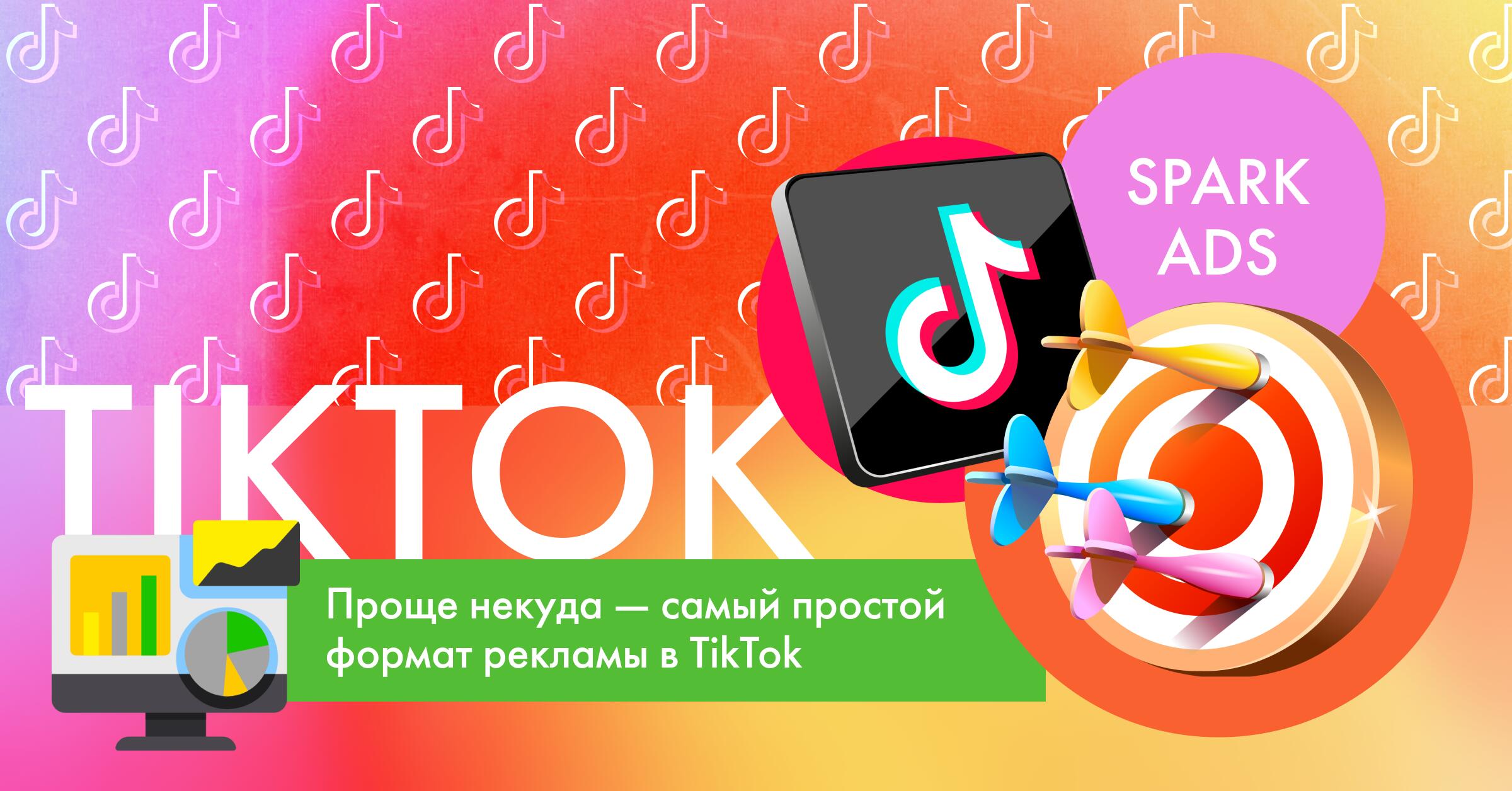 Что такое Spark Ads в TikTok и как их запустить?