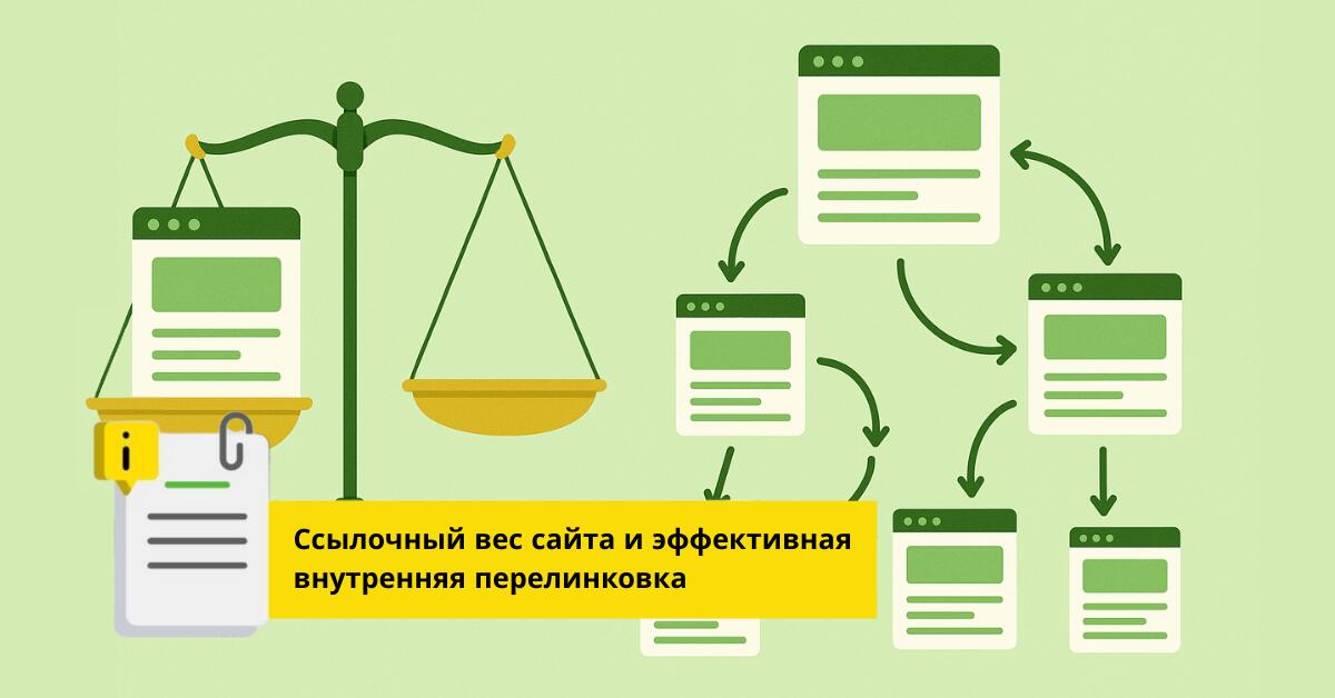 Ссылочный вес сайта и эффективная внутренняя перелинковка
