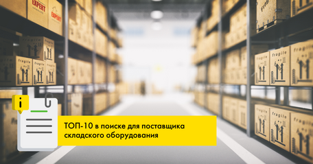 SEO-продвижение сайта компании по поставке строительного и складского оборудования