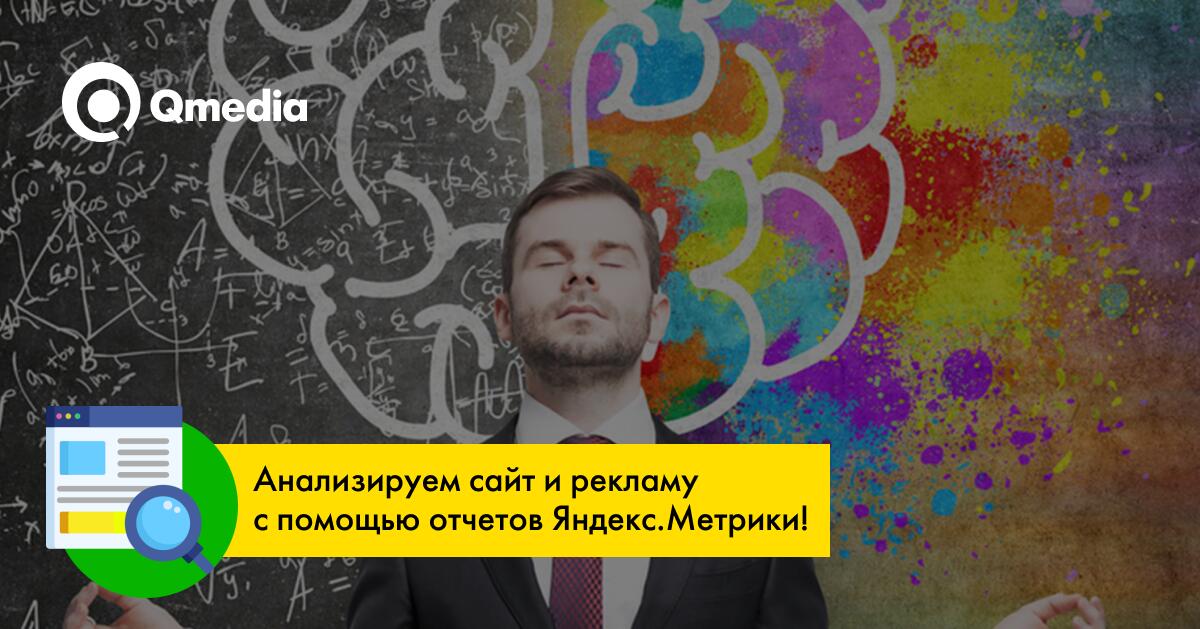ТОП отчетов Яндекс Метрики для оценки эффективности Рекламных кампаний