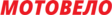 Мотовело Эко
