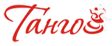 Танго