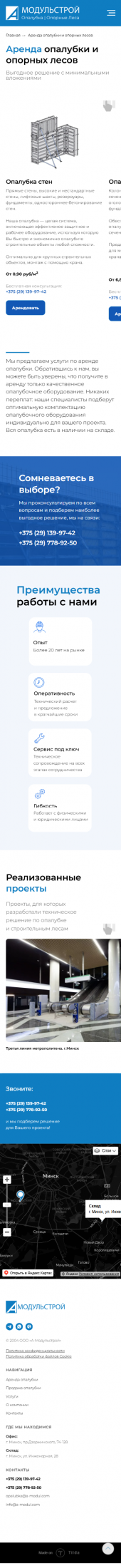 Аренда опалубки на мобайле