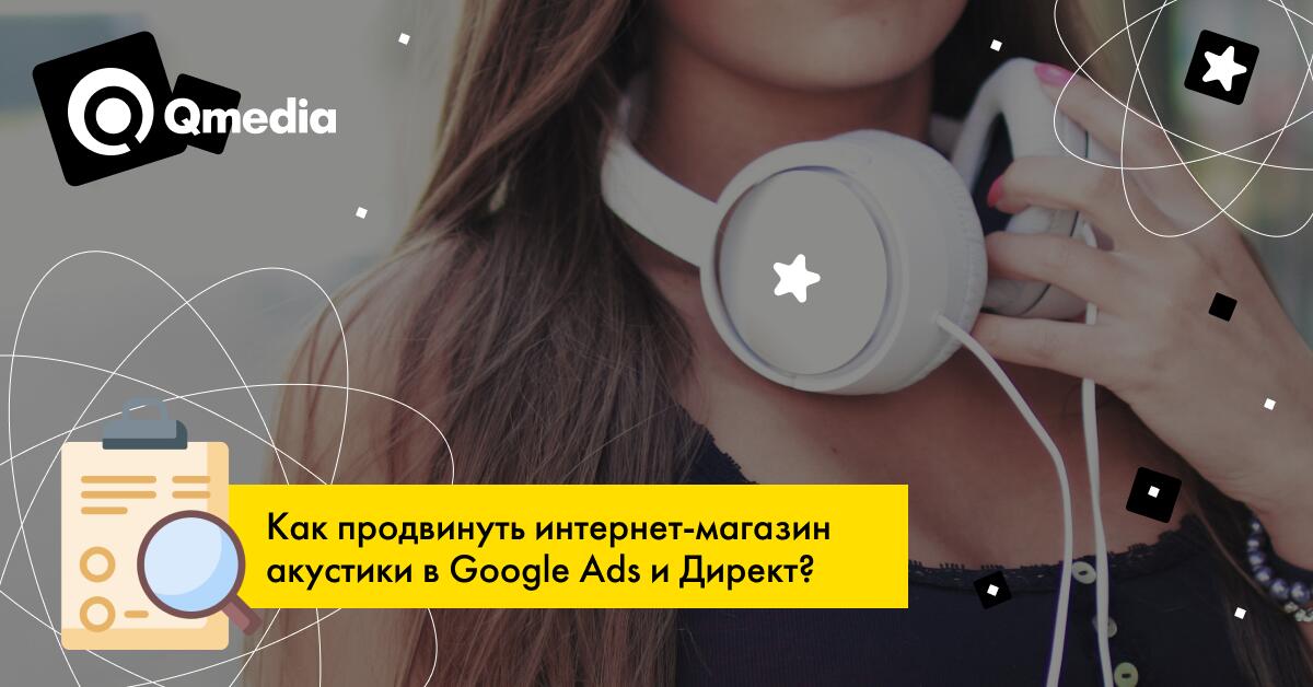 Мёд для ушей: чудеса контекстной рекламы для брендовых наушников!