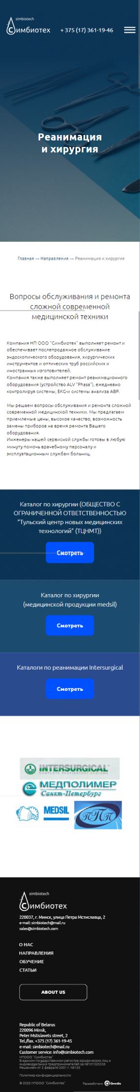 Реанимация и хирургия на мобайле