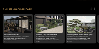 Дизайн блока приватного парка
