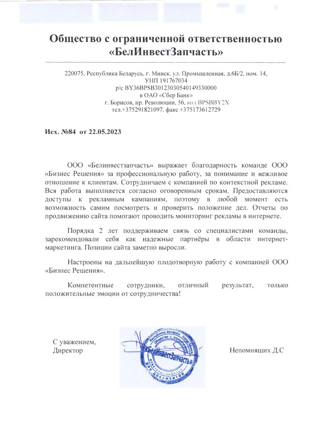 Отзыв от&nbsp;ООО&nbsp;&laquo;Белинвестзапчасть&raquo;