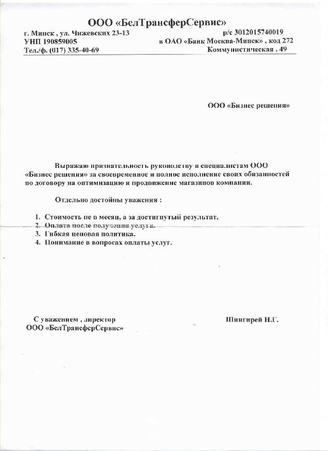 Отзыв от ООО «БелТрансферСервис»