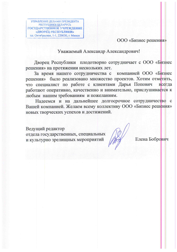Отзыв от Государственное учреждение «Дворец Республики»