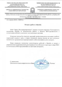 Отзыв от ОАО «Завод Минскагропроммаш»