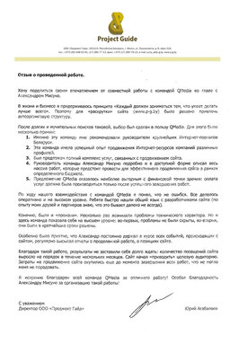 Отзыв от&nbsp;ООО&nbsp;&laquo;Проджект Гайд&raquo;